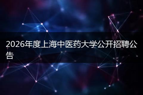 2026年度上海中医药大学公开招聘公告