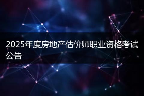 2025年度房地产估价师职业资格考试公告
