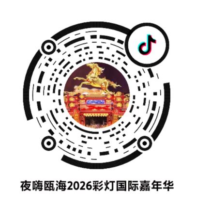 2026夜嗨瓯海彩灯国际嘉年华购票指南（线上+线下）