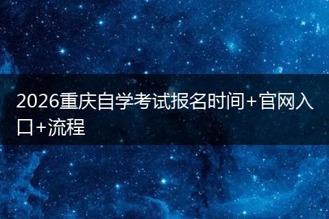 2026重庆自学考试报名时间+官网入口+流程
