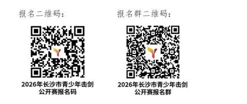 2026年长沙市青少年击剑公开赛（B级认证赛）报名指南（报名时间+报名入口+竞赛办法）