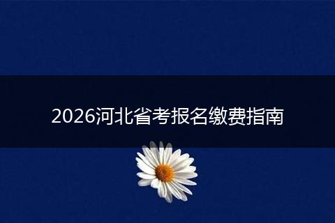2026河北省考报名缴费指南