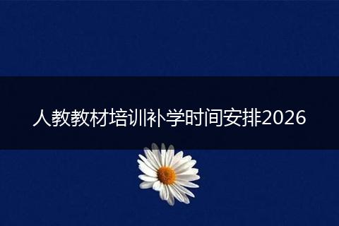 人教教材培训补学时间安排2026