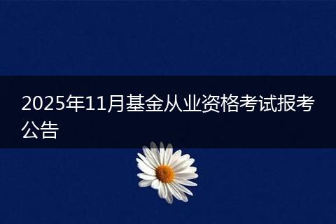 2025年11月基金从业资格考试报考公告