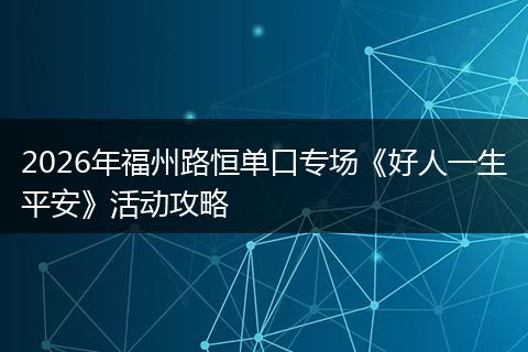 2026年福州路恒单口专场《好人一生平安》活动攻略