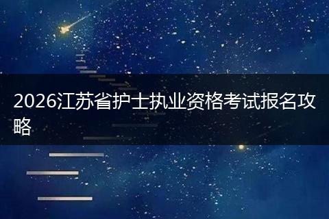 2026江苏省护士执业资格考试报名攻略
