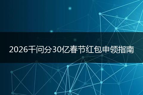2026千问分30亿春节红包申领指南