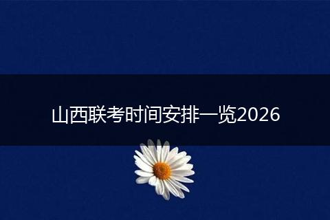 山西联考时间安排一览2026