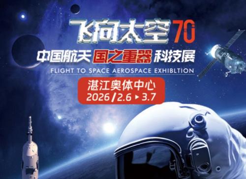 2026湛江奥体中心航天科技展