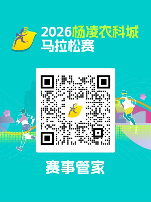 2026杨凌农科城马拉松赛报名官方答疑
