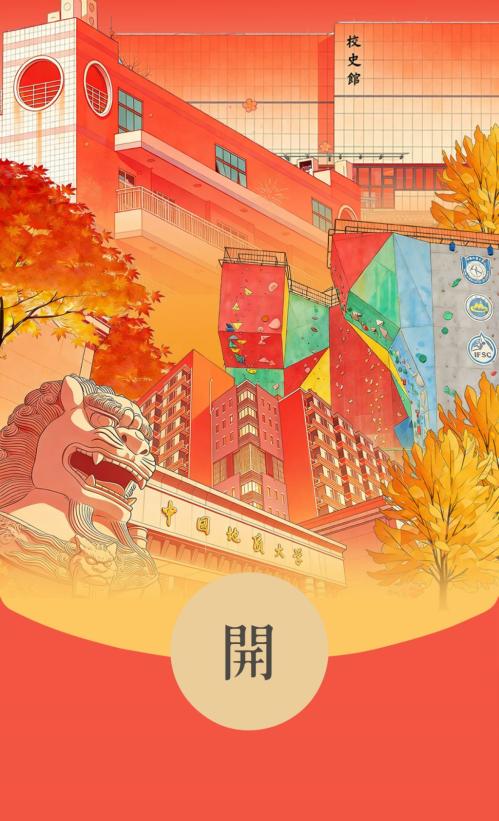 2026中国地质大学北京红包封面领取指南（时间+入口+样式）