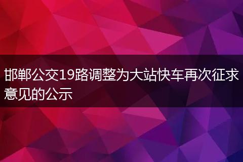 邯郸公交19路调整为大站快车再次征求意见的公示
