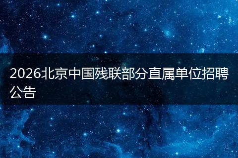 2026北京中国残联部分直属单位招聘公告