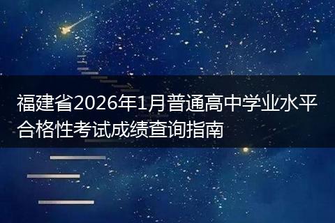 福建省2026年1月普通高中学业水平合格性考试成绩查询指南