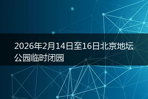 2026年2月14日至16日北京地坛公园临时闭园