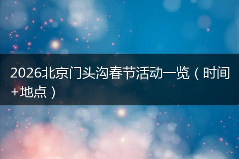 2026北京门头沟春节活动一览(时间+地点)
