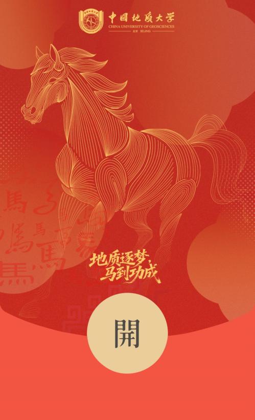 2026中国地质大学北京红包封面领取指南（时间+入口+样式）