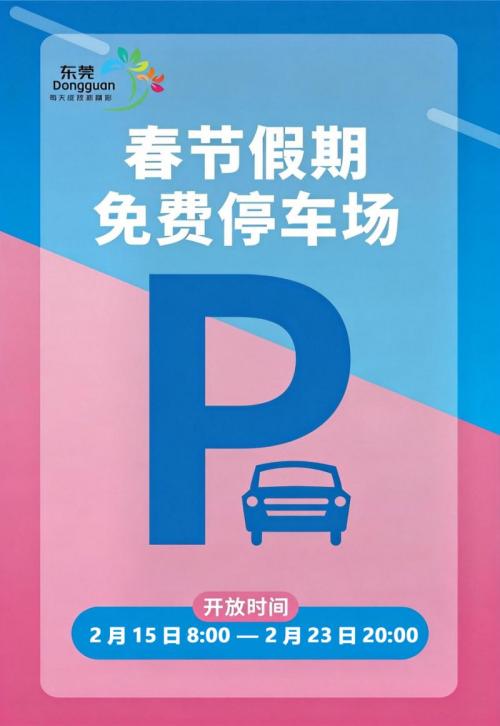 2026年春节假期东莞机关企事业单位停车场免费对外开放