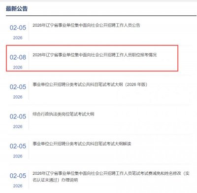 2026辽宁省事业单位联考报名人数如何查询