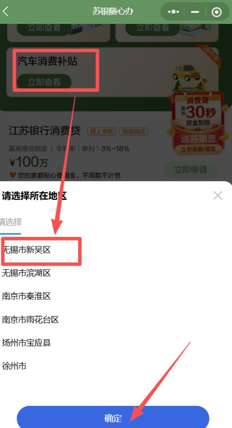 2026无锡新吴区汽车消费补贴怎么申请