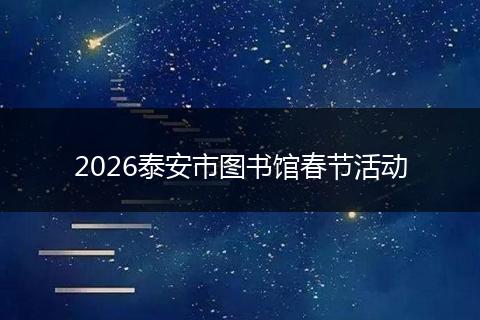 2026泰安市图书馆春节活动