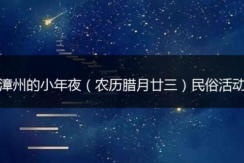 漳州的小年夜(农历腊月廿三)民俗活动