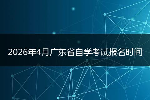 2026年4月广东省自学考试报名时间