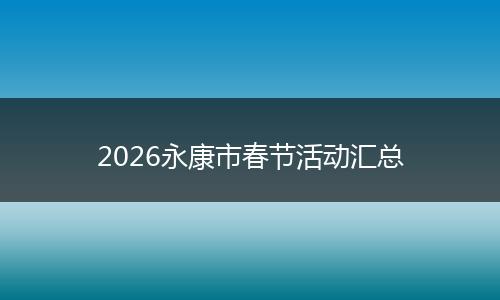 2026永康市春节活动汇总