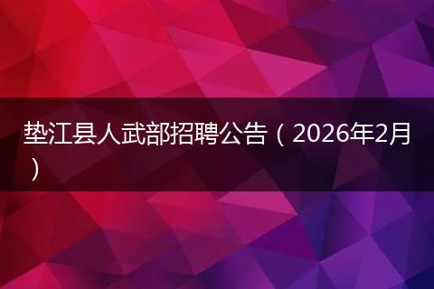 垫江县人武部招聘公告(2026年2月)