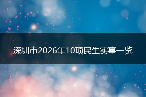 深圳市2026年10项民生实事一览