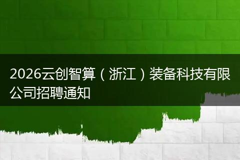 2026云创智算（浙江）装备科技有限公司招聘通知