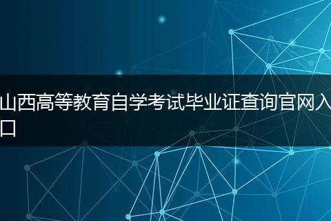 山西高等教育自学考试毕业证查询官网入口