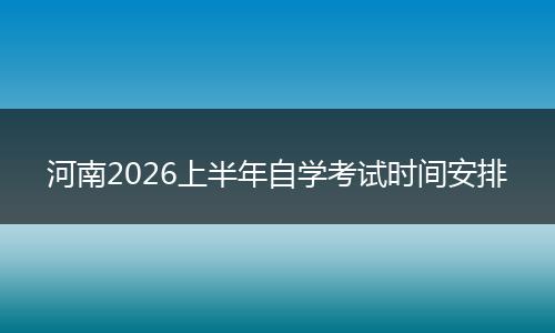河南2026上半年自学考试时间安排