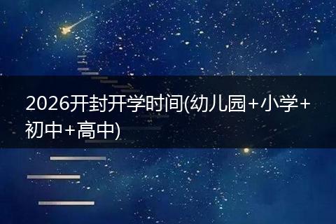 2026开封开学时间(幼儿园+小学+初中+高中)