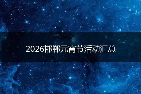 2026邯郸元宵节活动汇总