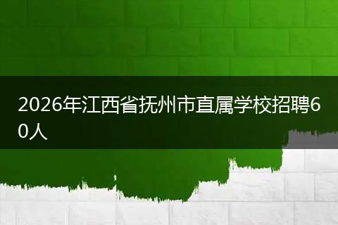 2026年江西省抚州市直属学校招聘60人