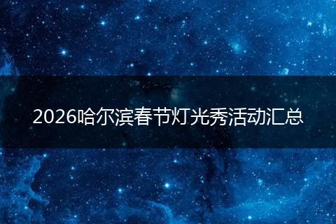 2026哈尔滨春节灯光秀活动汇总