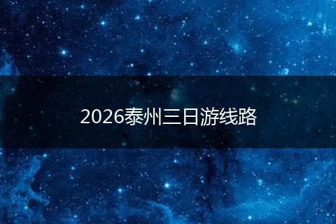 2026泰州三日游线路