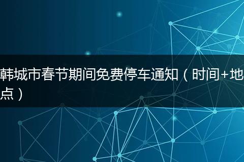 韩城市春节期间免费停车通知(时间+地点)