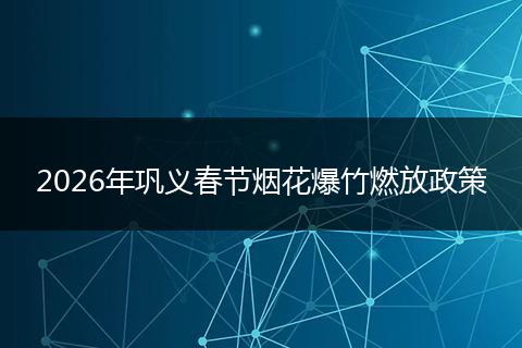 2026年巩义春节烟花爆竹燃放政策