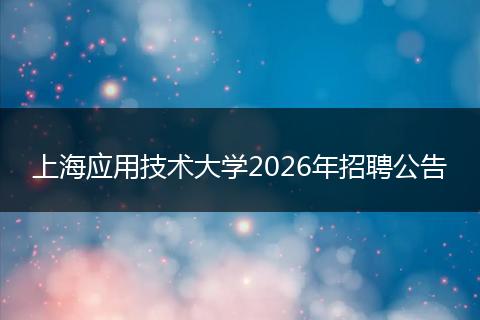 上海应用技术大学2026年招聘公告