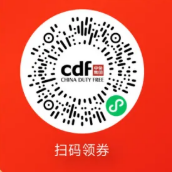 cdf海口国际免税城新春消费券（时间+面额+入口+规则）