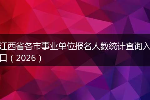 江西省各市事业单位报名人数统计查询入口(2026)