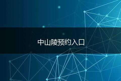 中山陵预约入口