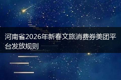 河南省2026年新春文旅消费券美团平台发放规则