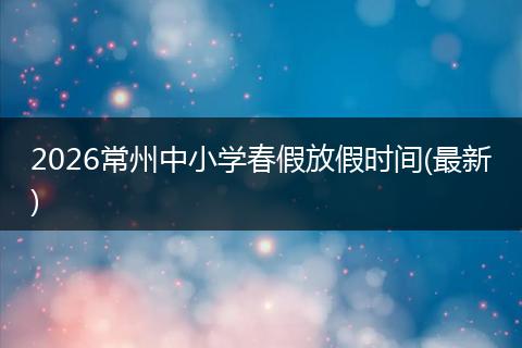 2026常州中小学春假放假时间(最新)