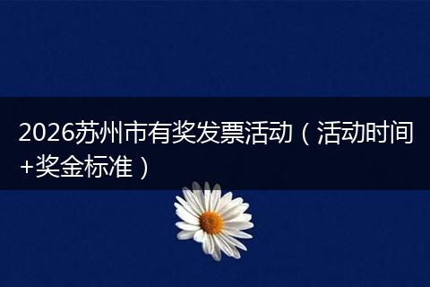 2026苏州市有奖发票活动(活动时间+奖金标准)