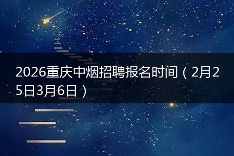 2026重庆中烟招聘报名时间（2月25日3月6日）