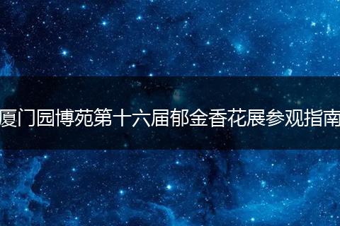 厦门园博苑第十六届郁金香花展参观指南