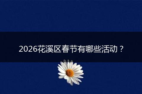 2026花溪区春节有哪些活动?